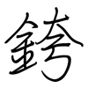 銙: Regelschrift (mit dem Füllfederhalter)