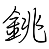 銚: Regelschrift (mit dem Füllfederhalter)