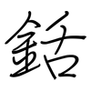 銛: Regelschrift (mit dem Füllfederhalter)