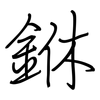 銝: Regelschrift (mit dem Füllfederhalter) 銝: Regelschrift (mit dem Füllfederhalter)