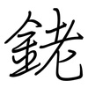銠: Regelschrift (mit dem Füllfederhalter)