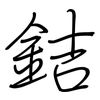 銡: Regelschrift (mit dem Füllfederhalter) 銡: Regelschrift (mit dem Füllfederhalter)