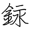 銢: Regelschrift (mit dem Füllfederhalter) 銢: Regelschrift (mit dem Füllfederhalter)