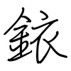 銥: Regelschrift (mit dem Füllfederhalter)