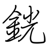 銧: Regelschrift (mit dem Füllfederhalter)