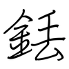 銩: Regelschrift (mit dem Füllfederhalter)