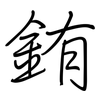 銪: Regelschrift (mit dem Füllfederhalter)