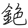 銫: Regelschrift (mit dem Füllfederhalter)