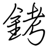 銬: Regelschrift (mit dem Füllfederhalter)