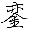 銮: Regelschrift (mit dem Füllfederhalter)