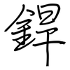 銲: Regelschrift (mit dem Füllfederhalter)