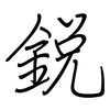 銳: Regelschrift (mit dem Füllfederhalter)