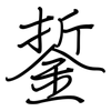 銴: Regelschrift (mit dem Füllfederhalter)
