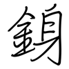 銵: Regelschrift (mit dem Füllfederhalter)