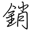 銷: Regelschrift (mit dem Füllfederhalter) 銷: Regelschrift (mit dem Füllfederhalter)
