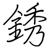 銹: Regelschrift (mit dem Füllfederhalter)