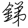 銻: Regelschrift (mit dem Füllfederhalter) 銻: Regelschrift (mit dem Füllfederhalter)