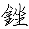 銼: Regelschrift (mit dem Füllfederhalter)