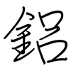 鋁: Regelschrift (mit dem Füllfederhalter) 鋁: Regelschrift (mit dem Füllfederhalter)