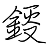 鋄: Regelschrift (mit dem Füllfederhalter)
