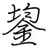 鋆: Regelschrift (mit dem Füllfederhalter)