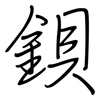 鋇: Regelschrift (mit dem Füllfederhalter) 鋇: Regelschrift (mit dem Füllfederhalter)