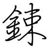 鋉: Regelschrift (mit dem Füllfederhalter)