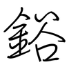 鋊: Regelschrift (mit dem Füllfederhalter)
