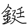 鋌: Regelschrift (mit dem Füllfederhalter)