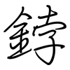 鋍: Regelschrift (mit dem Füllfederhalter)