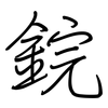 鋎: Regelschrift (mit dem Füllfederhalter) 鋎: Regelschrift (mit dem Füllfederhalter)