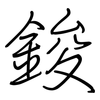 鋑: Regelschrift (mit dem Füllfederhalter)