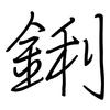鋓: Regelschrift (mit dem Füllfederhalter) 鋓: Regelschrift (mit dem Füllfederhalter)