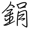 鋗: Regelschrift (mit dem Füllfederhalter)