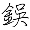 鋘: Regelschrift (mit dem Füllfederhalter)