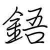 鋙: Regelschrift (mit dem Füllfederhalter)