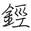 鋞: Regelschrift (mit dem Füllfederhalter) 鋞: Regelschrift (mit dem Füllfederhalter)