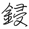 鋟: Regelschrift (mit dem Füllfederhalter)