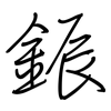 鋠: Regelschrift (mit dem Füllfederhalter)