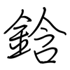鋡: Regelschrift (mit dem Füllfederhalter) 鋡: Regelschrift (mit dem Füllfederhalter)