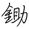 鋤: Regelschrift (mit dem Füllfederhalter)