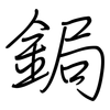 鋦: Regelschrift (mit dem Füllfederhalter)