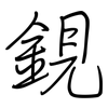 鋧: Regelschrift (mit dem Füllfederhalter)