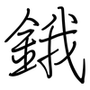 鋨: Regelschrift (mit dem Füllfederhalter)