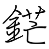 鋩: Regelschrift (mit dem Füllfederhalter)