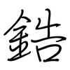 鋯: Regelschrift (mit dem Füllfederhalter) 鋯: Regelschrift (mit dem Füllfederhalter)