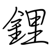 鋰: Regelschrift (mit dem Füllfederhalter) 鋰: Regelschrift (mit dem Füllfederhalter)
