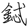 鋱: Regelschrift (mit dem Füllfederhalter)