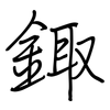 鋷: Regelschrift (mit dem Füllfederhalter) 鋷: Regelschrift (mit dem Füllfederhalter)