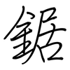 鋸: Regelschrift (mit dem Füllfederhalter)